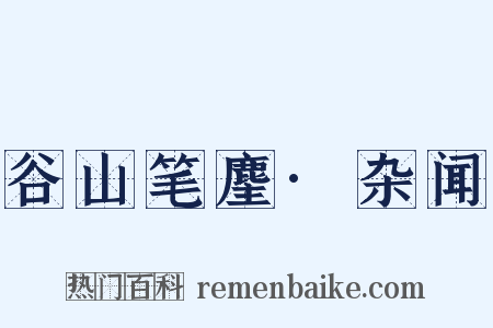 谷山笔麈·杂闻是什么意思的图片